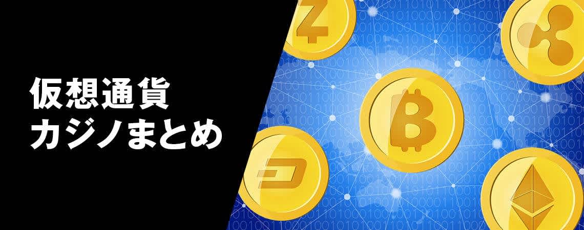 オンラインカジノ 仮想通貨に関する完全ガイド オンラインカジノ 仮想通貨に関する完全ガイド